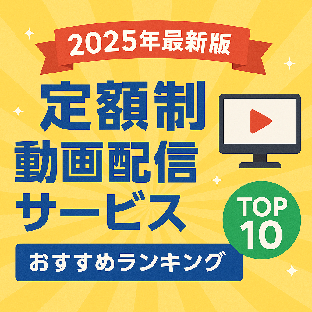 ユーザー満足度No.1！人気の定額動画配信サービスおすすめランキングTOP10