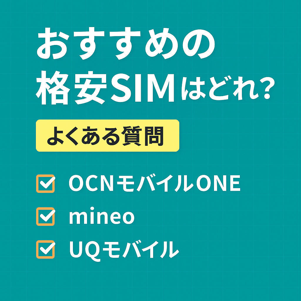 格安SIM(格安スマホ)おすすめランキング！MVNO・大手キャリアの人気10社の料金や最安値プラン・速度・キャンペーン比較【iPhone対応】