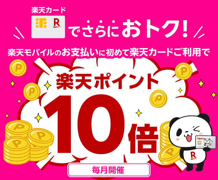 楽天モバイル最強感謝祭