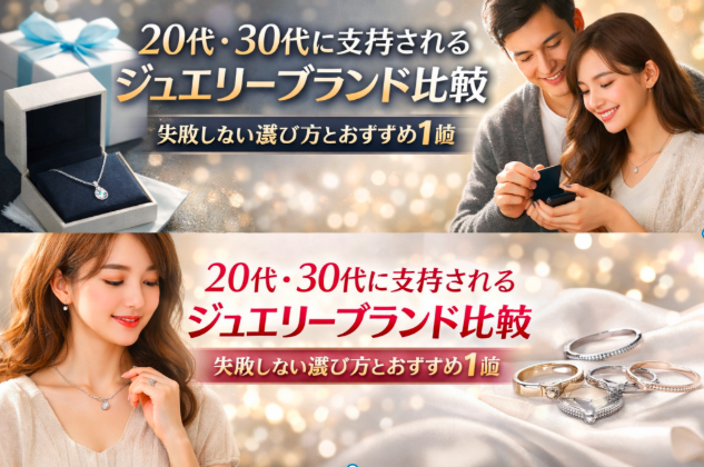 20代・30代に支持されるジュエリーブランド比較｜失敗しない選び方とおすすめ
